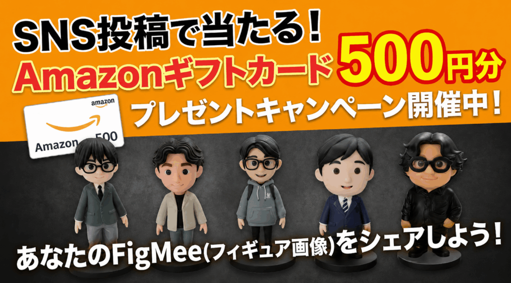 FigMeeキャンペーン第一弾の画像