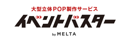巨大POP製作サービス