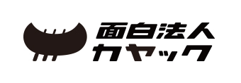面白法人カヤック