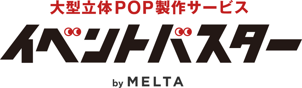 大型立体POP製作サービス イベントバスター by MELTA