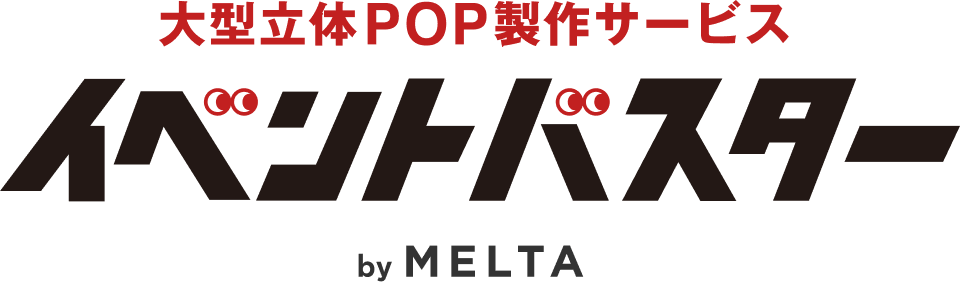 大型立体pop製作サービス イベントバスター By Melta