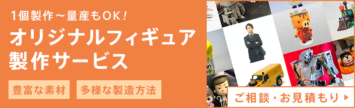 フィギュア量産