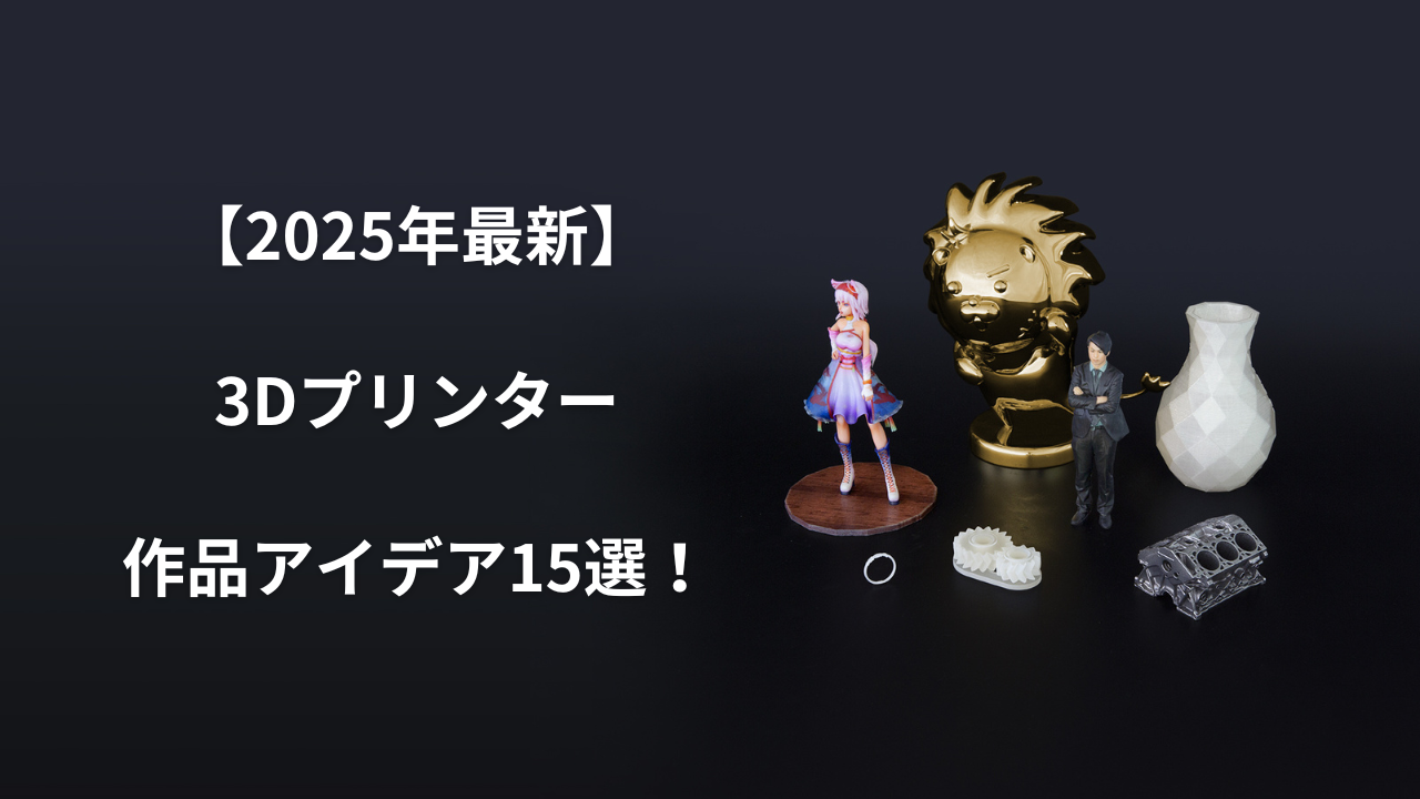 2026年版｜3Dプリンターで作れる作品アイデア15選！ | 3Dプリンター研究所