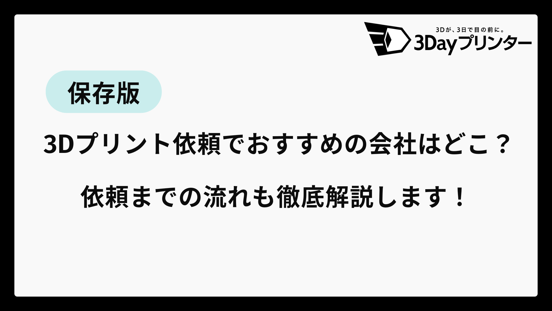 保存版】3Dプリント依頼（代行サービス）おすすめ9選！依頼までの流れ 