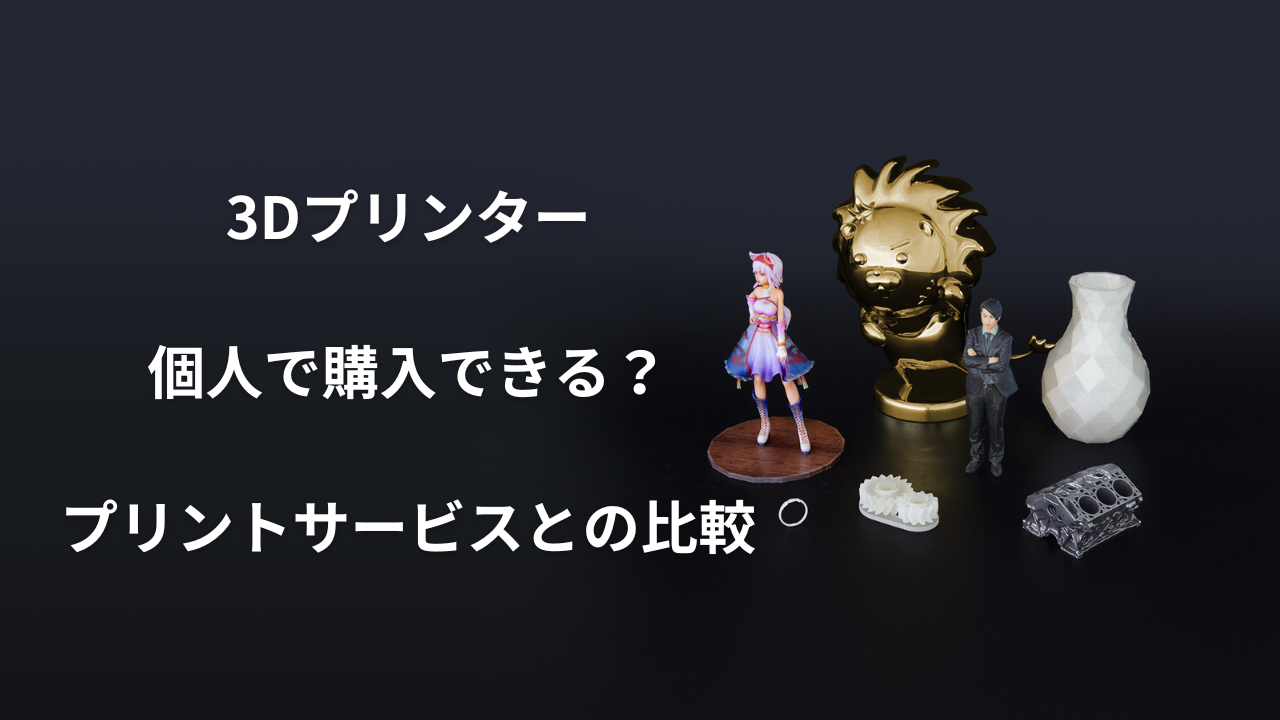 3Dプリンターは個人で購入できる？プリントサービスとの比較や価格帯を 