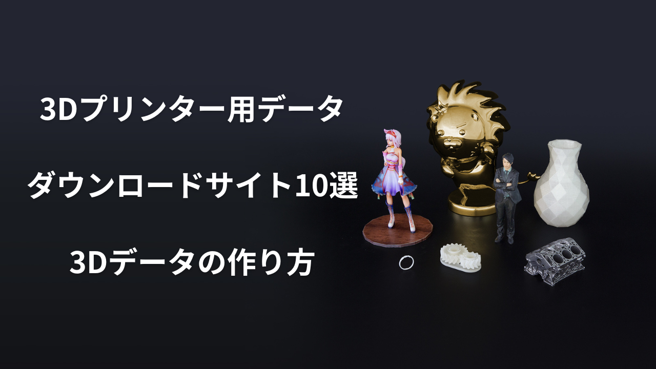 3dプリンター データのアイキャッチ画像