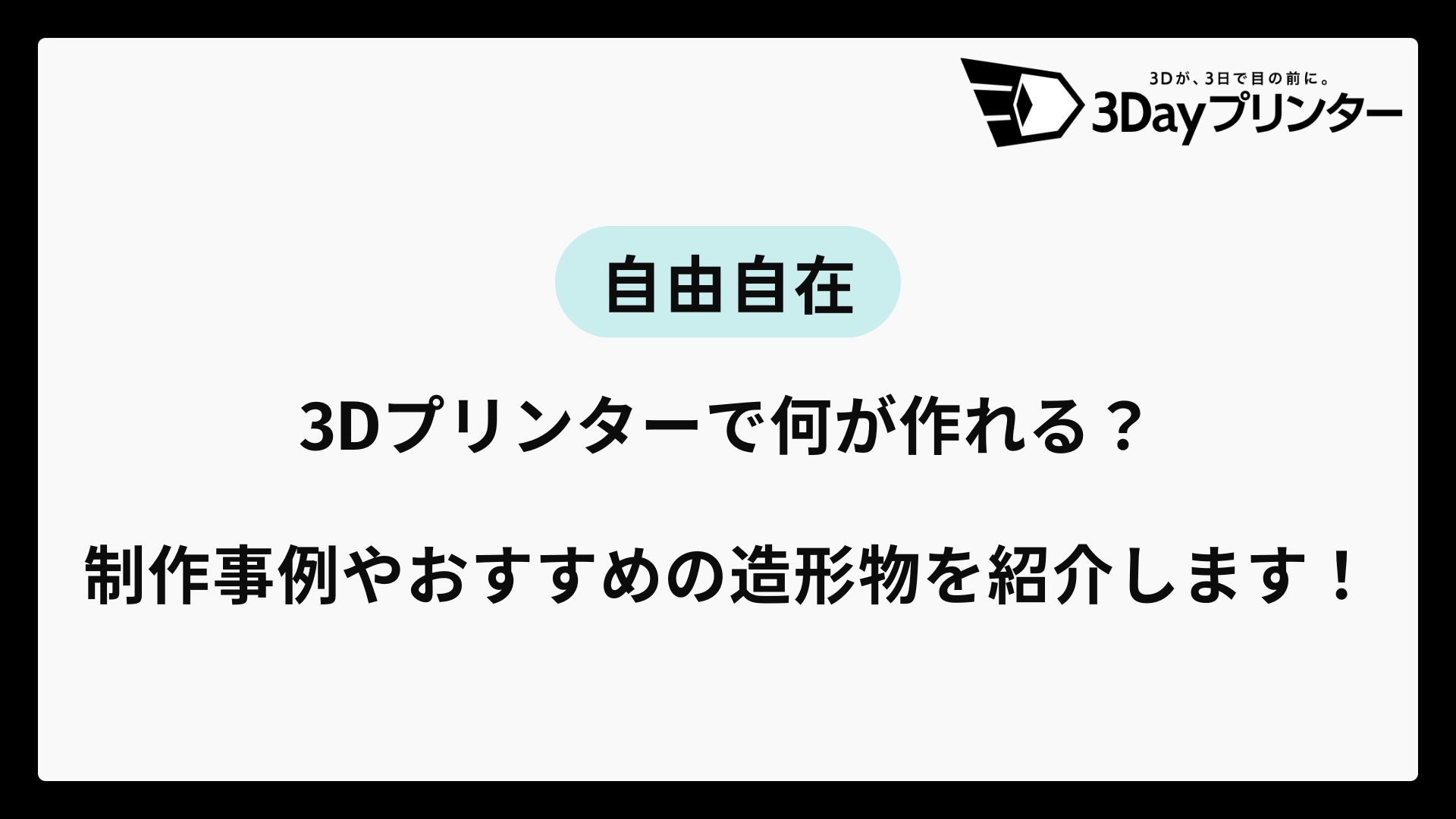 3dプリンター 作れるもののアイキャッチ画像-2