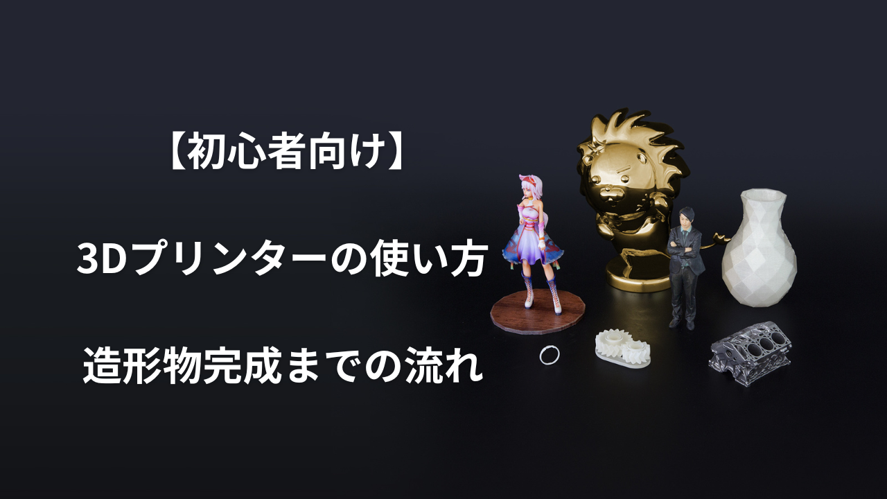 3dプリンター 使い方のアイキャッチ画像