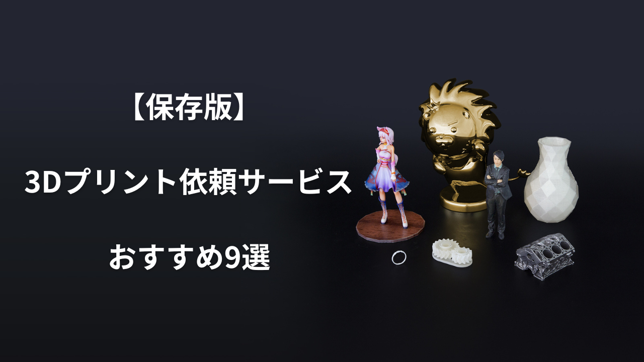 3dプリンター 依頼のアイキャッチ画像