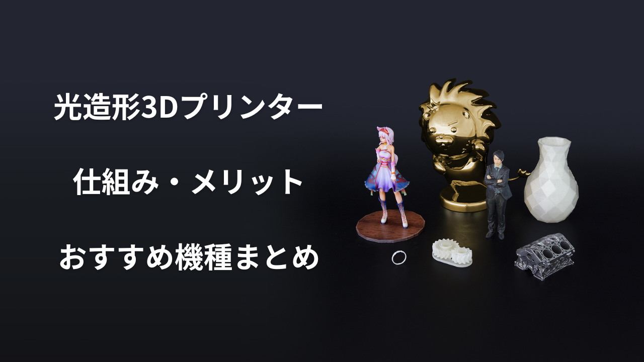 3dプリンター 光造形のアイキャッチ画像