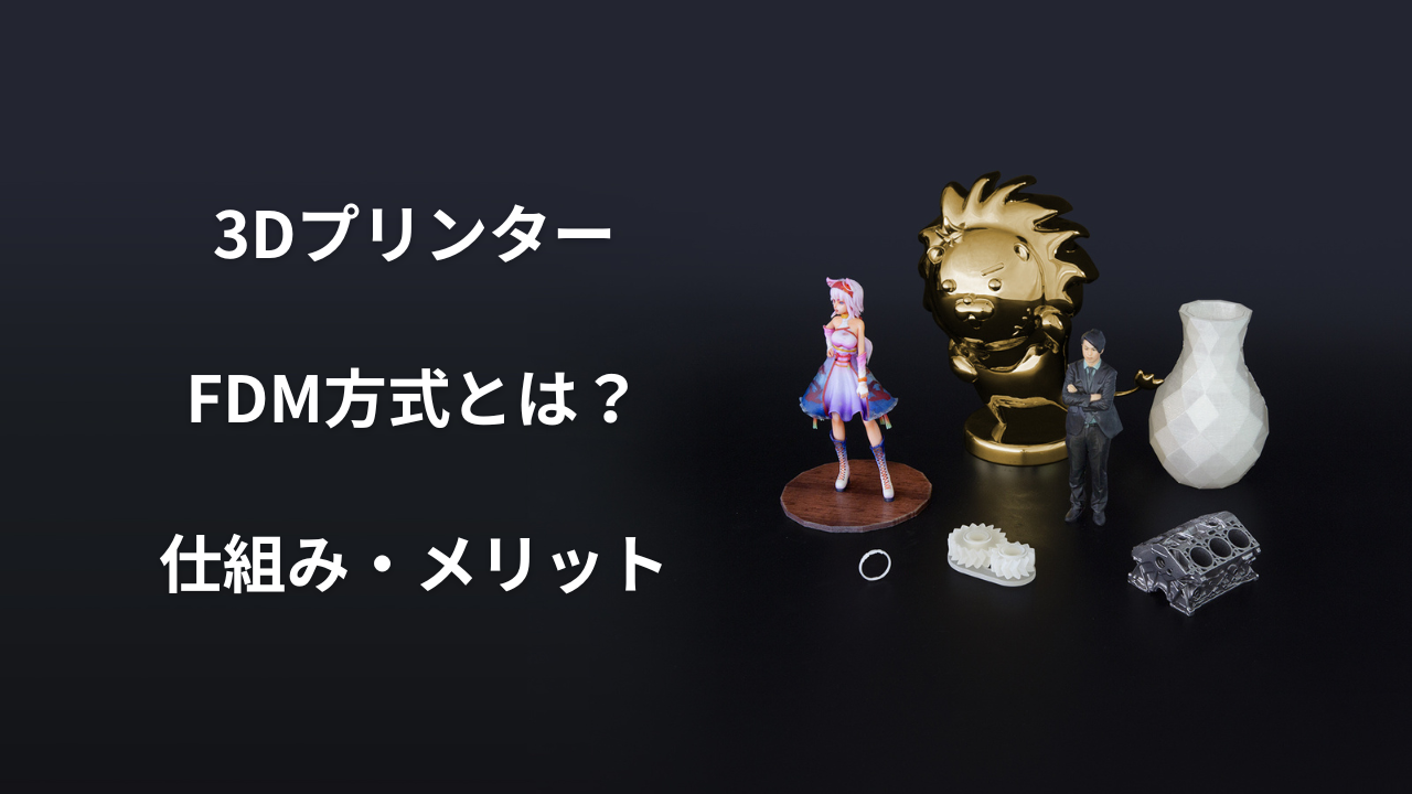 「3DプリンターFDM方式」のアイキャッチ画像