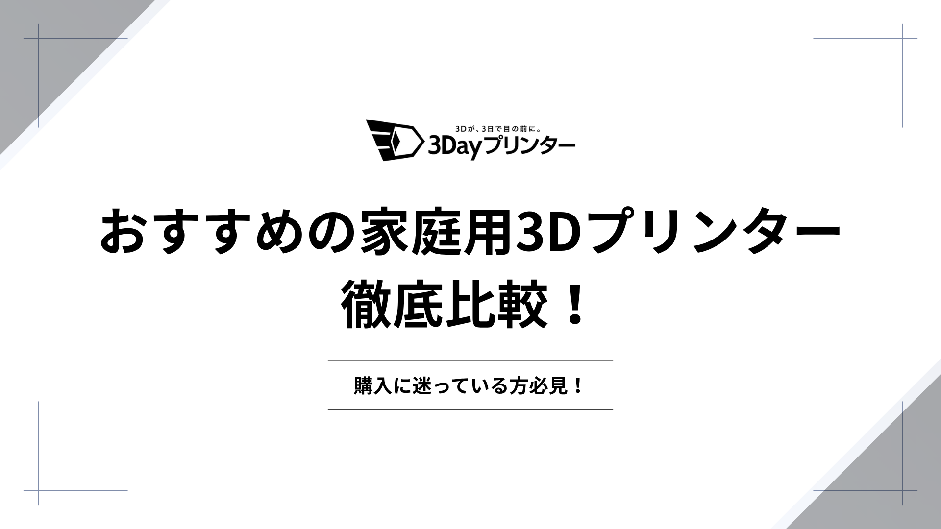 「3dプリンター 家庭用」のアイキャッチ画像
