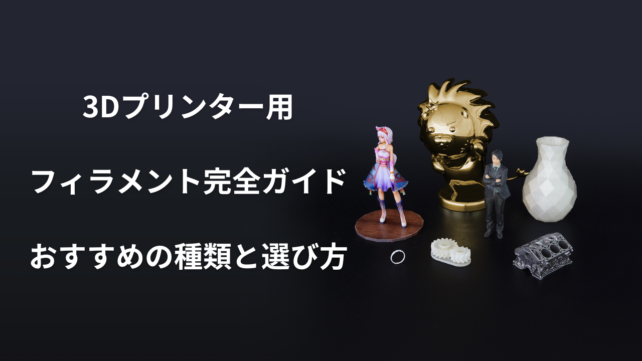 フィラメントのアイキャッチ画像
