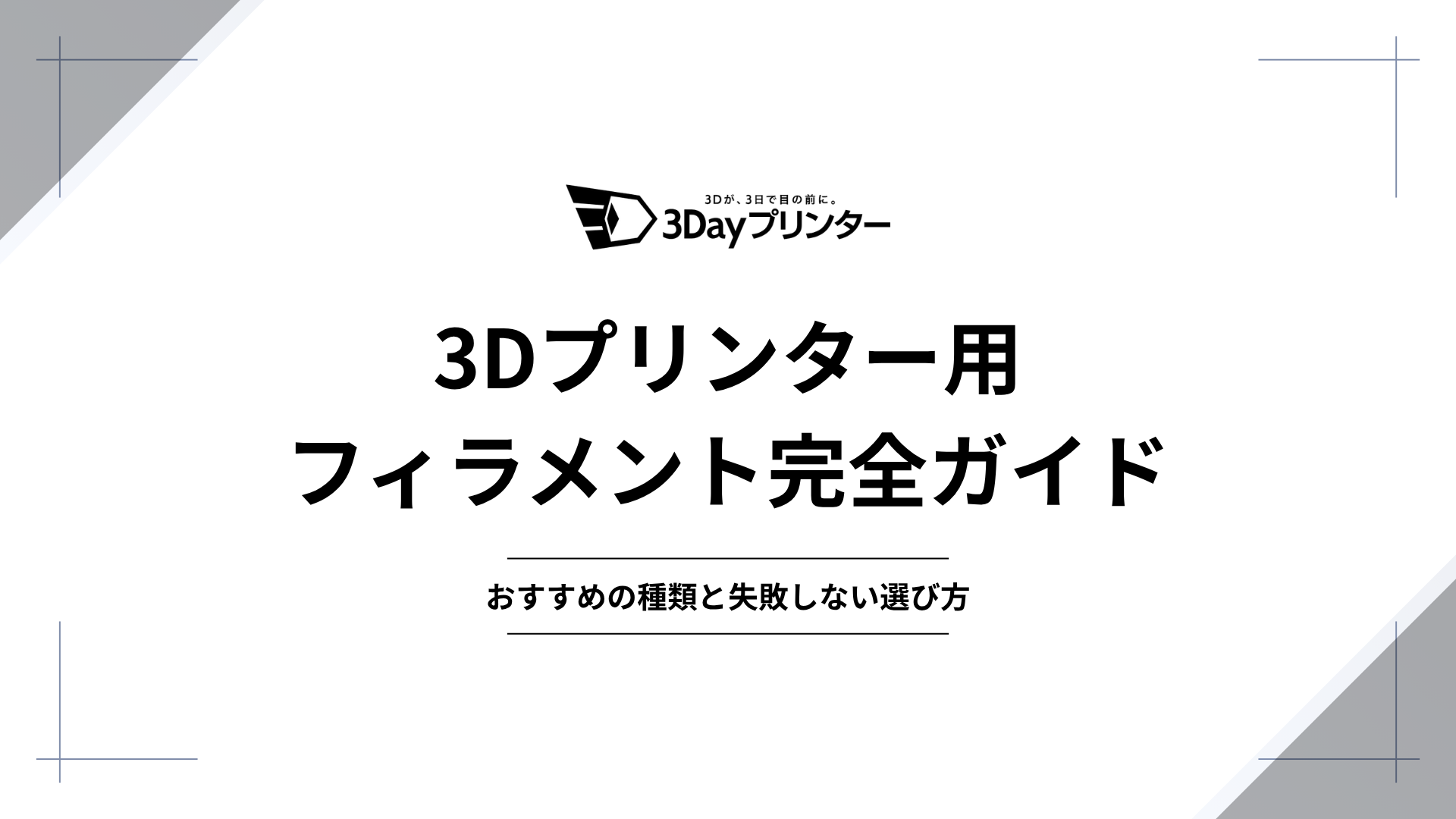 新3Dプリンターフィラメントのアイキャッチ画像