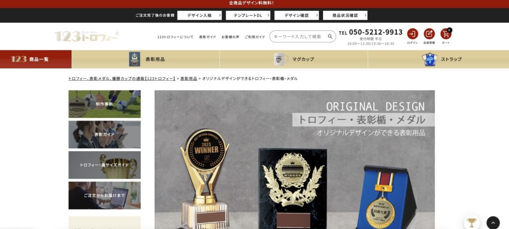 123トロフィー公式サイトの画像