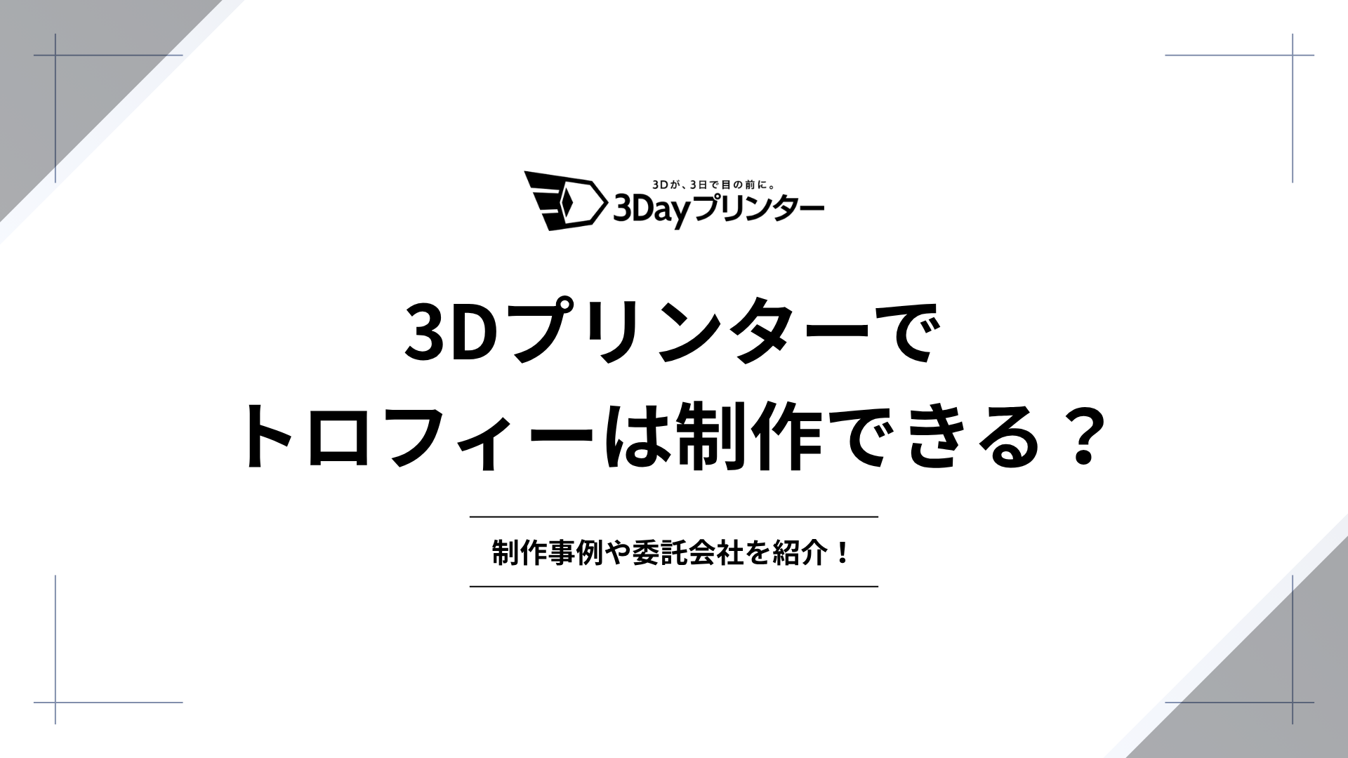 3dプリンター トロフィーのアイキャッチ画像
