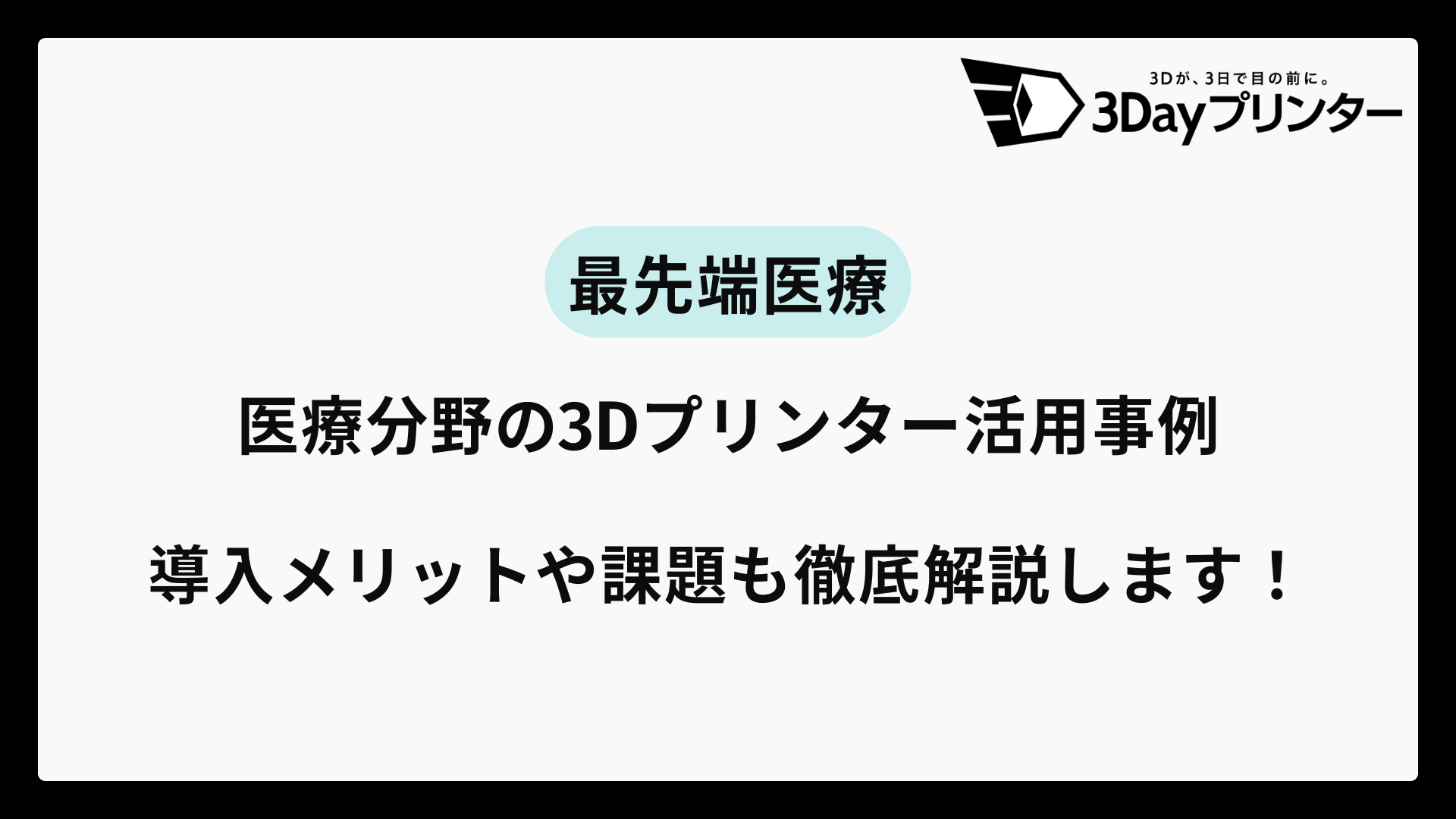 3dプリンター 医療のアイキャッチ画像
