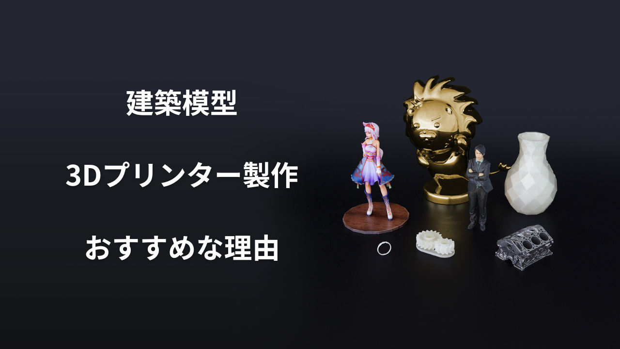 3dプリンター 建築模型のアイキャッチ画像