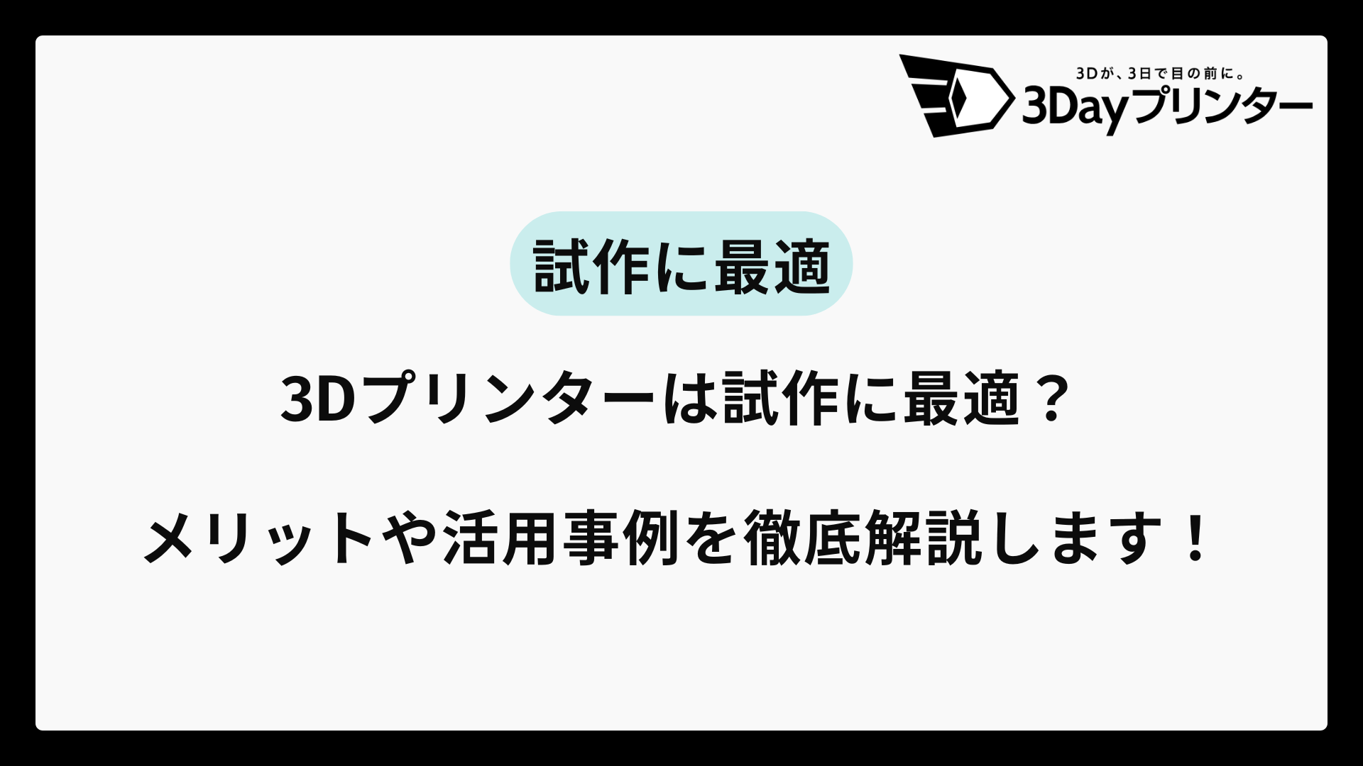 3dプリンター 試作のアイキャッチ画像