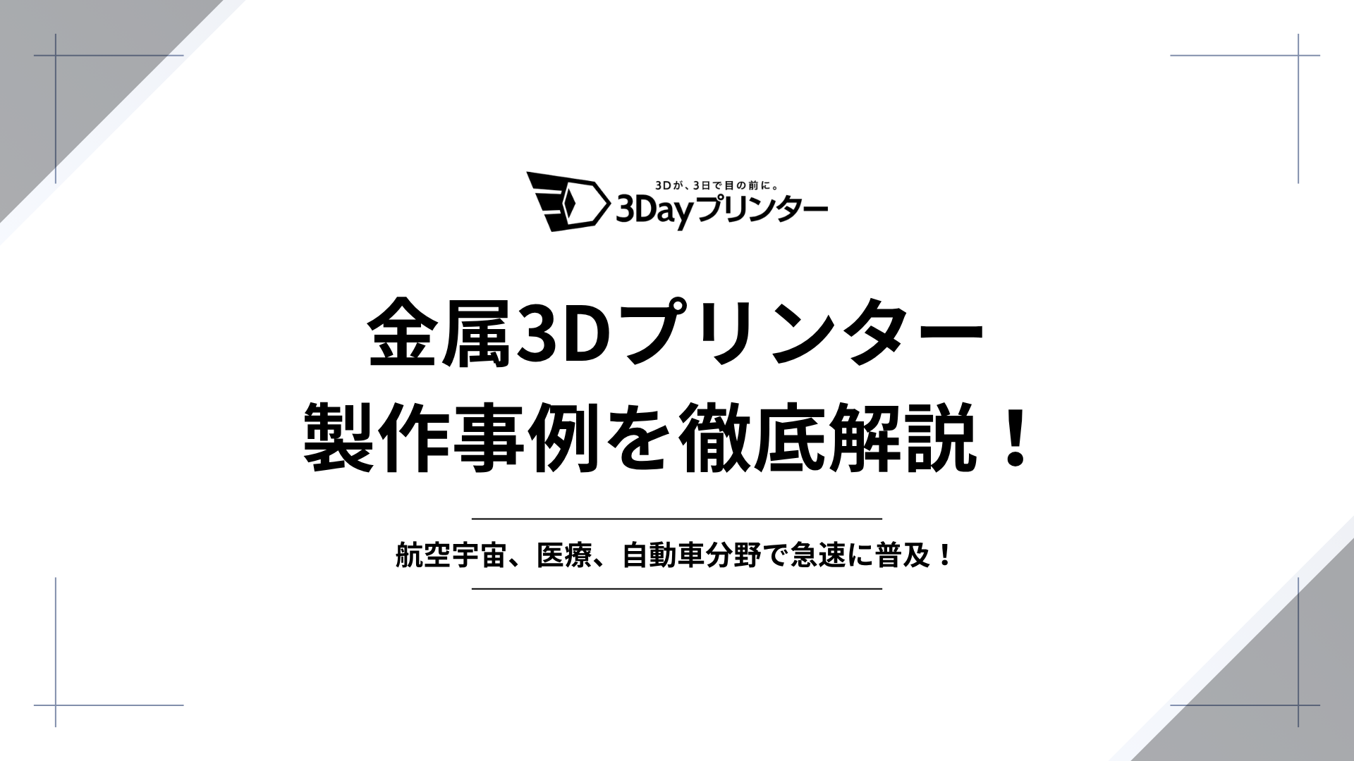 3dプリンター 金属のアイキャッチ画像