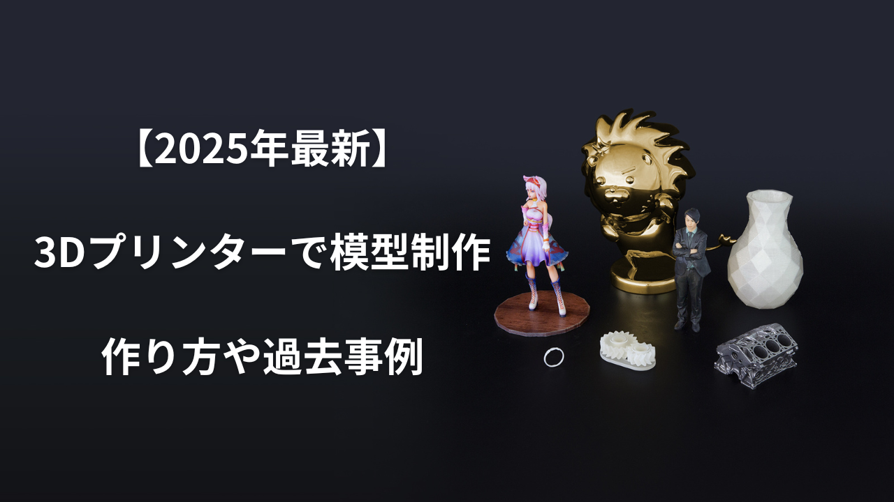 「3Dプリント 模型」のアイキャッチ画像