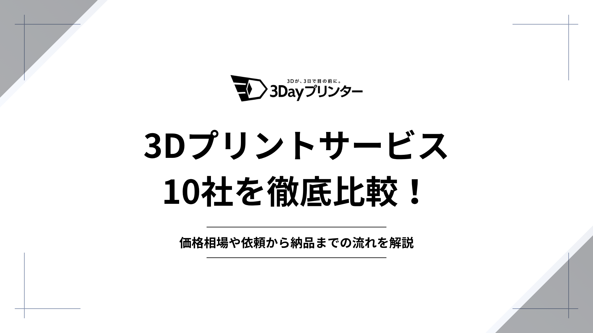 「3Dプリントサービス 比較」のアイキャッチ画像
