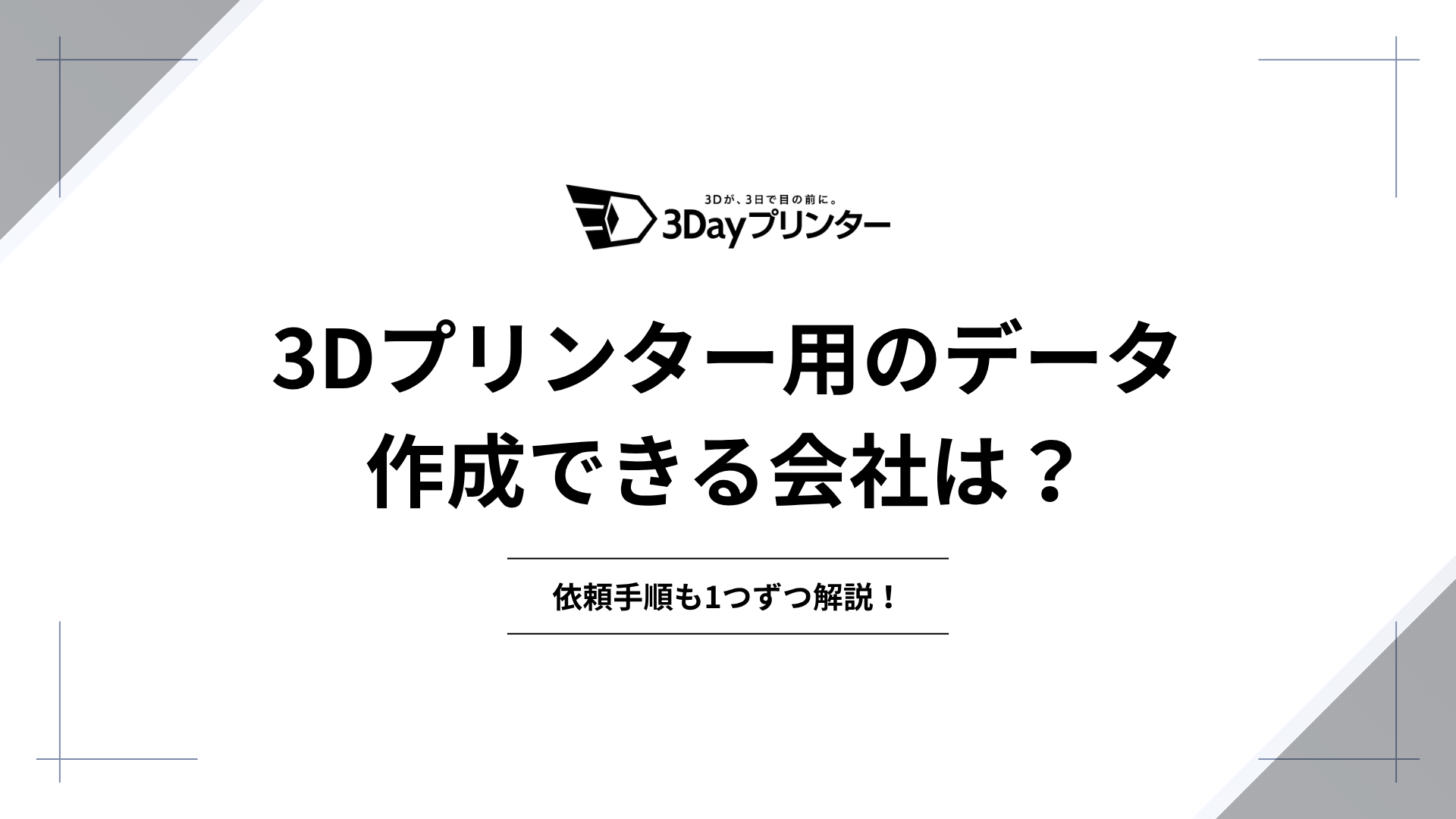 「3dプリンター データ作成」のアイキャッチ画像