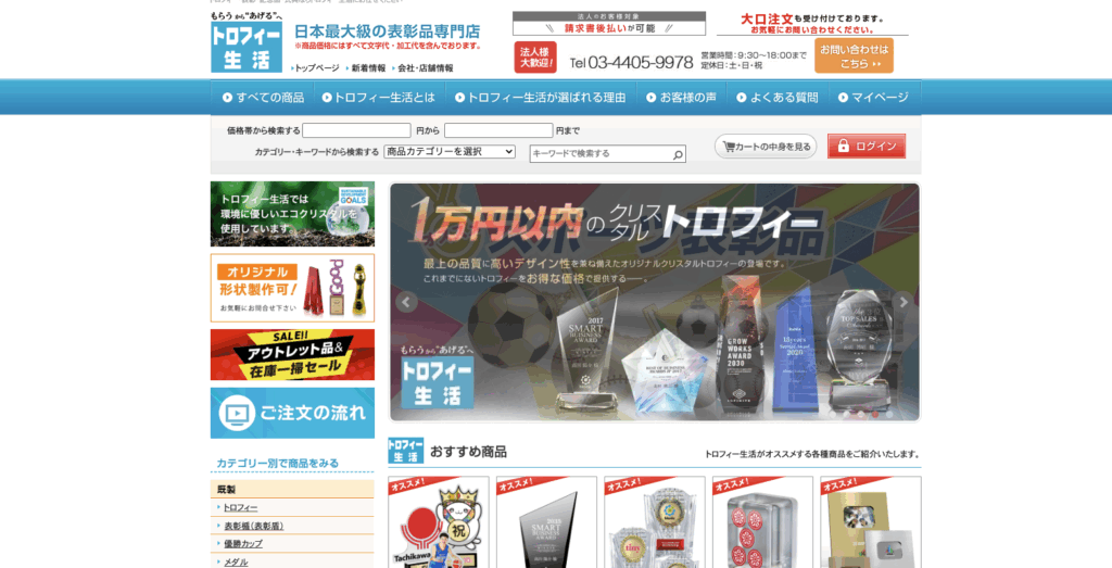 トロフィー生活公式サイトの画像