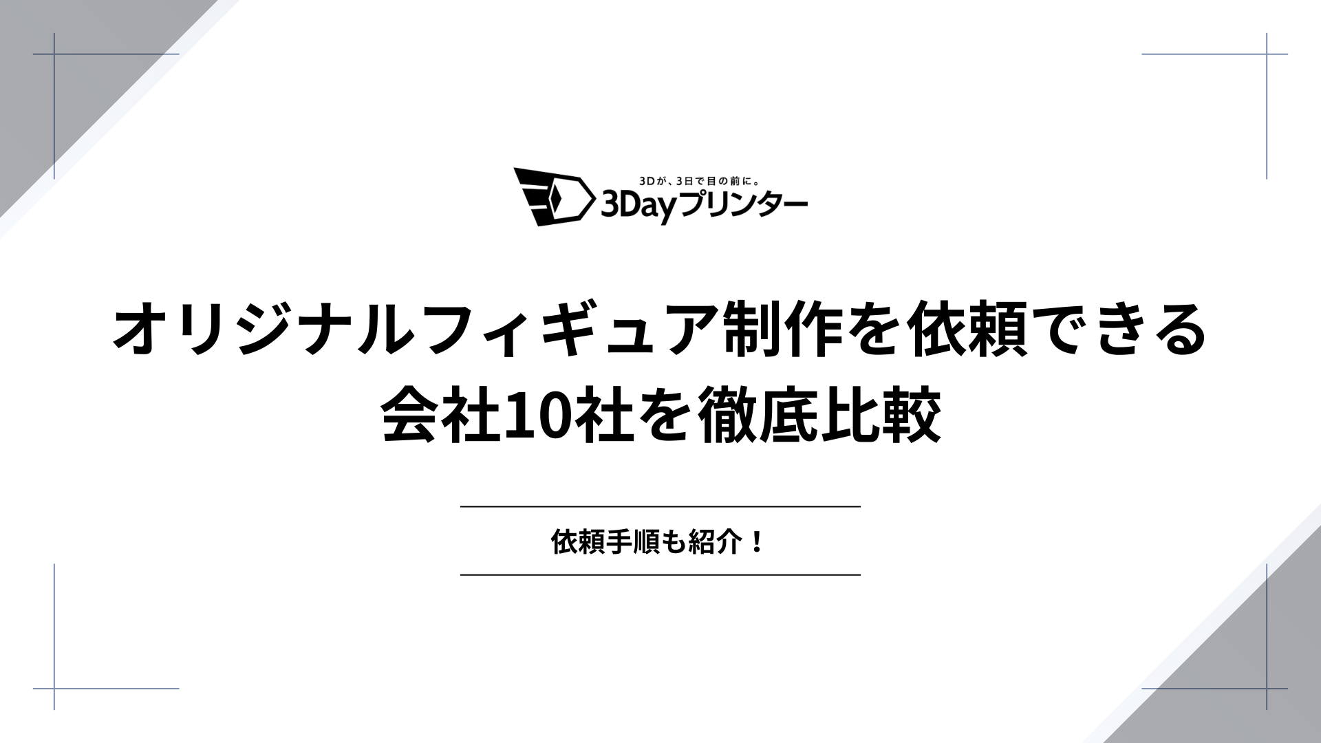 オリジナルフィギュア制作を依頼できる会社10社を徹底比較！依頼手順も 