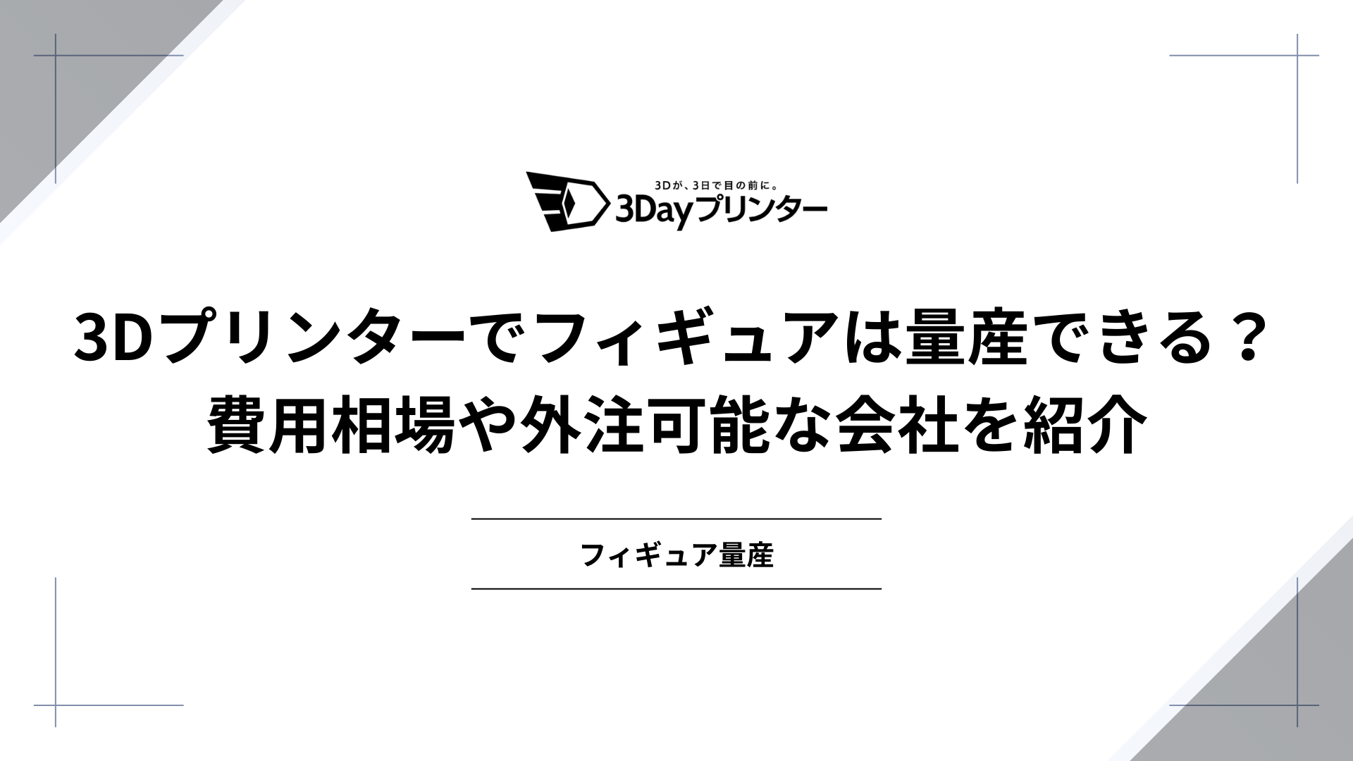 3Dプリンターでフィギュアは量産できる？費用相場や外注可能な会社を 