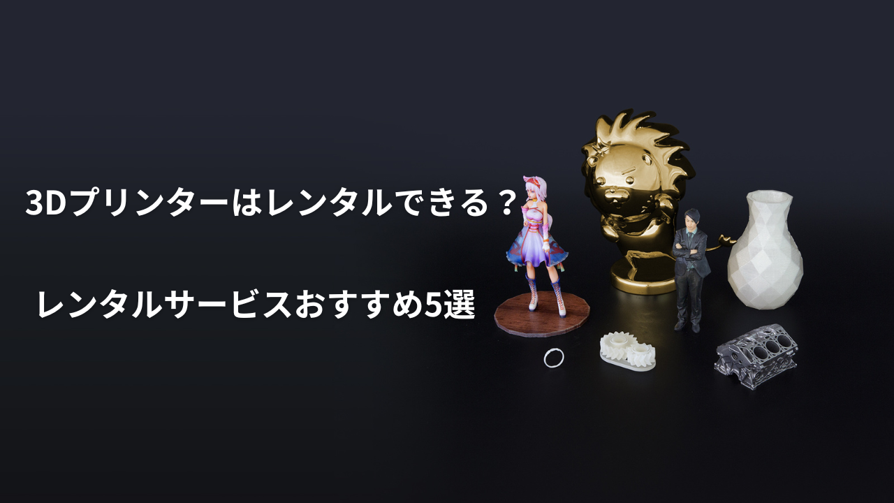 3Dプリンター レンタルのアイキャッチ画像