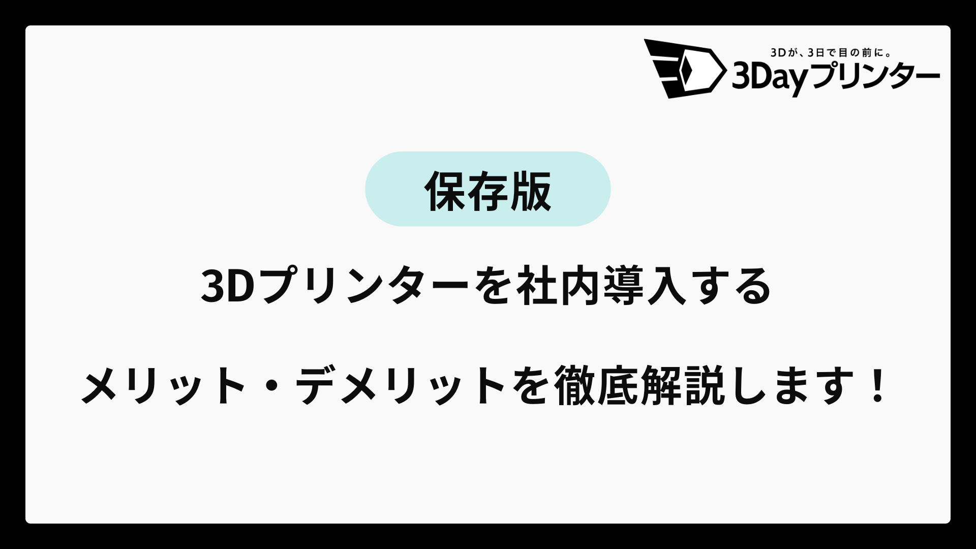 「3Dプリンター デメリット」のアイキャッチ画像