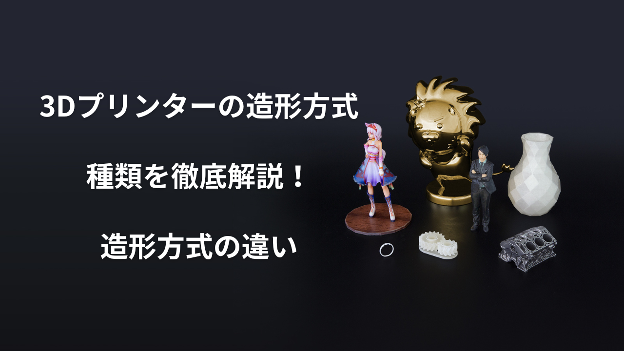 「3d 造形」のアイキャッチ画像