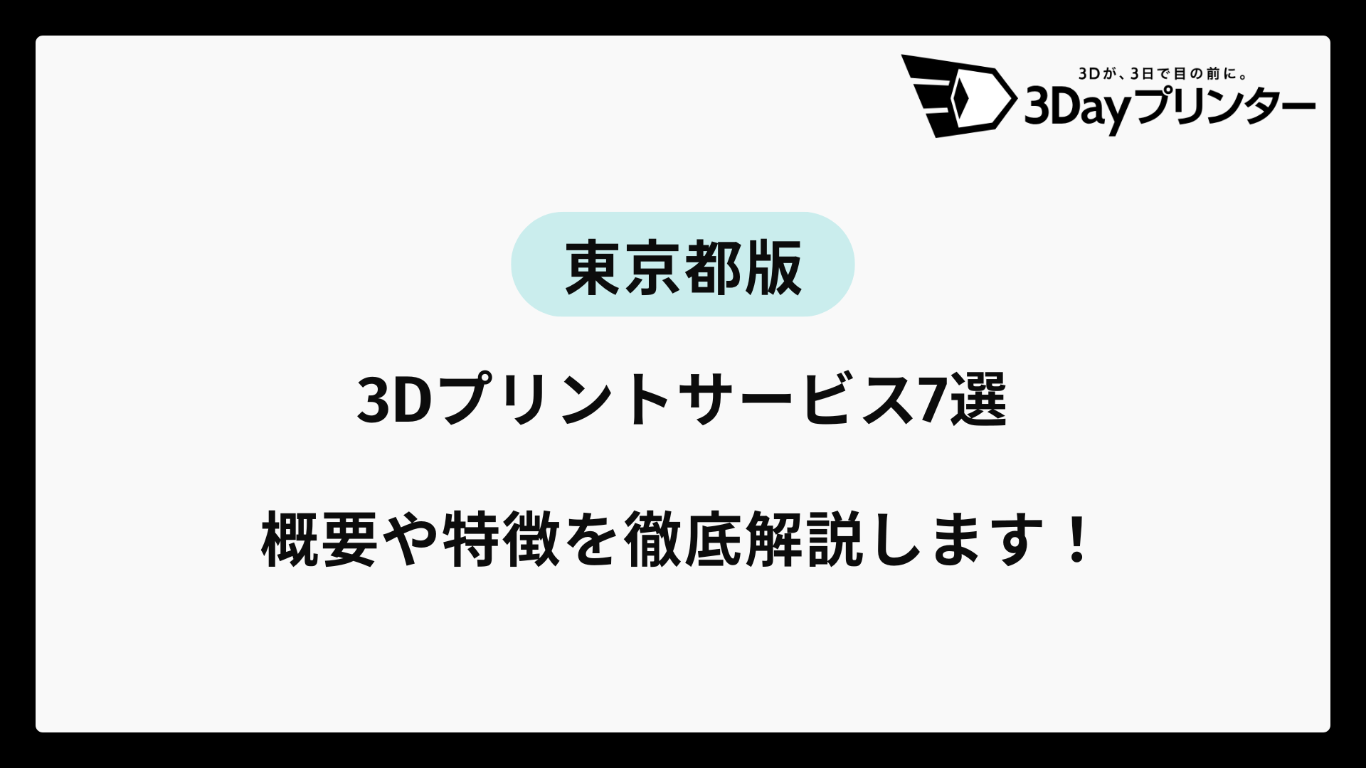「3dプリンター 東京」のアイキャッチ画像が