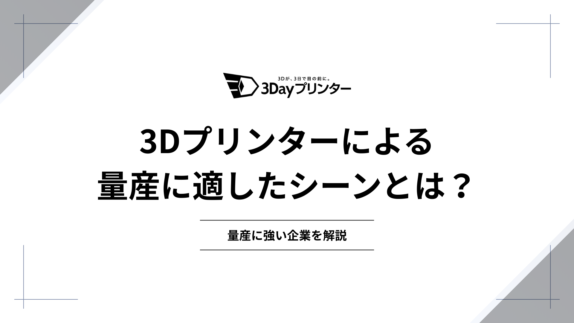 「3dプリンター 量産」のアイキャッチ画像