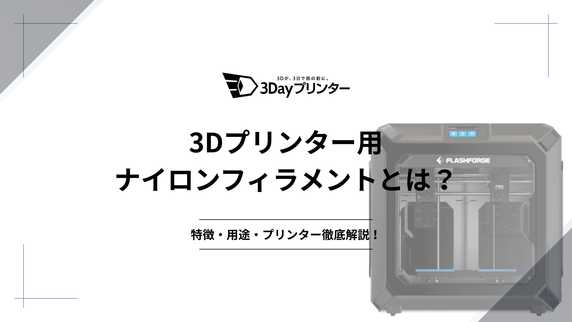「ナイロン 3d プリント」のアイキャッチ画像