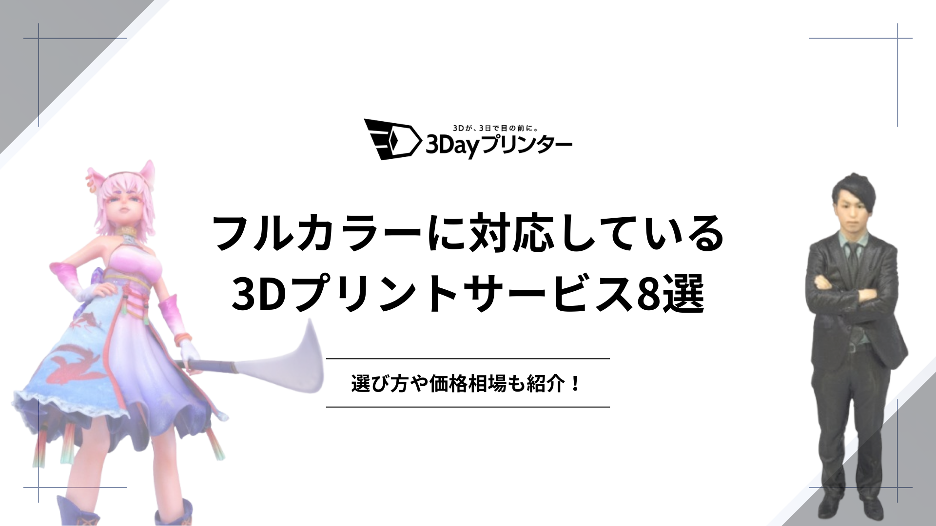 「フルカラー 3d プリント サービス」のアイキャッチ画像