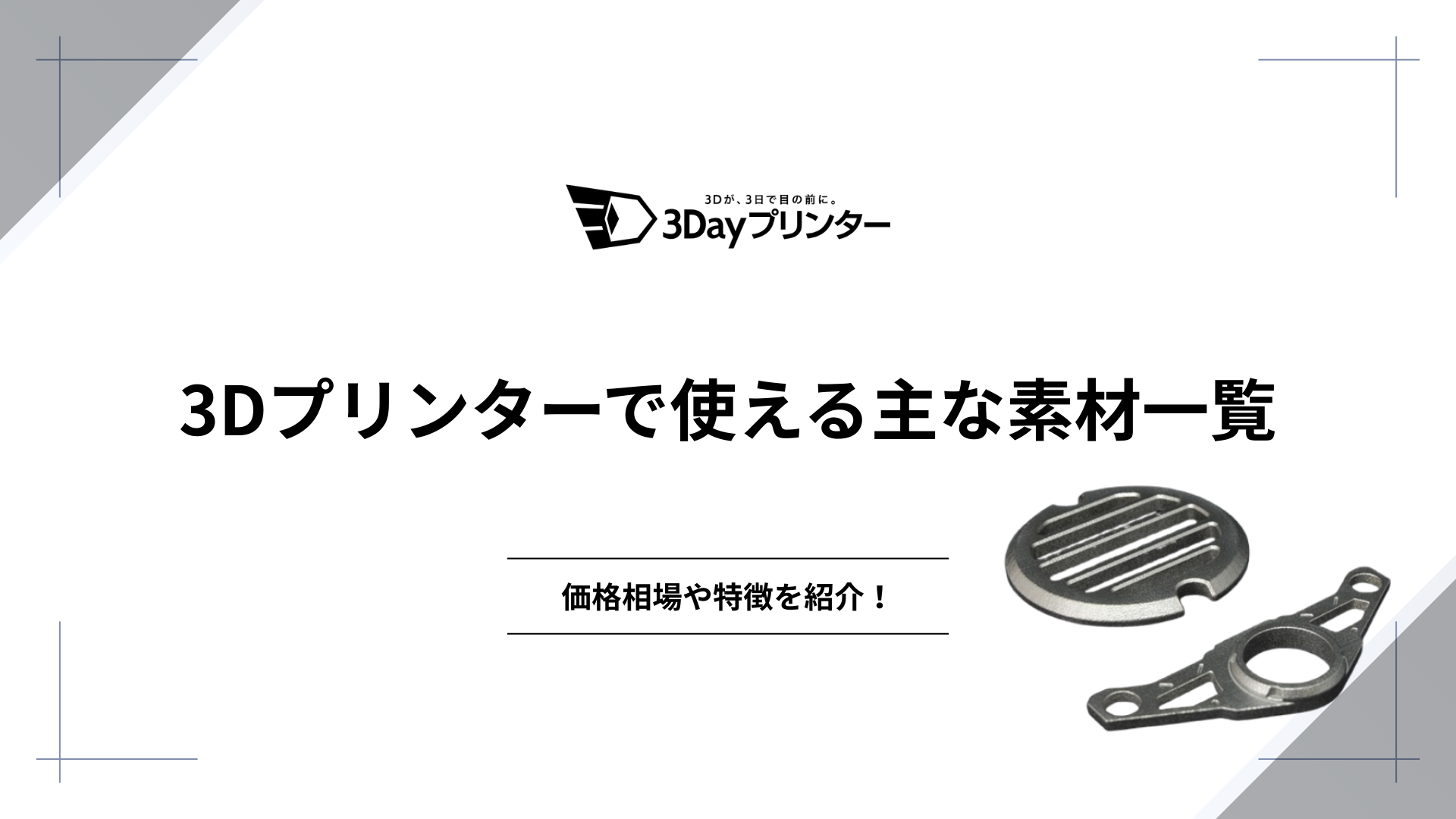 「3Dプリント 素材」のアイキャッチ画像