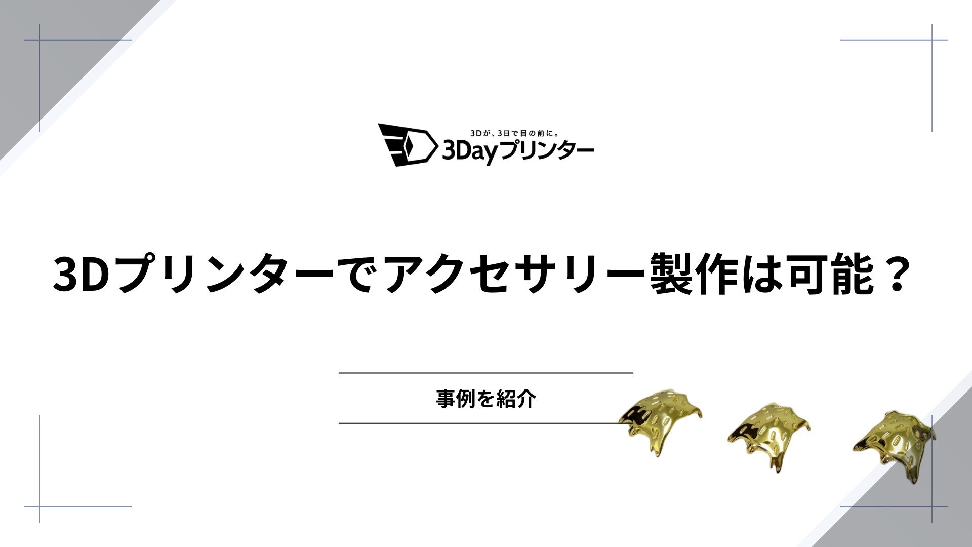 「3dプリンター アクセサリー」のアイキャッチ画像