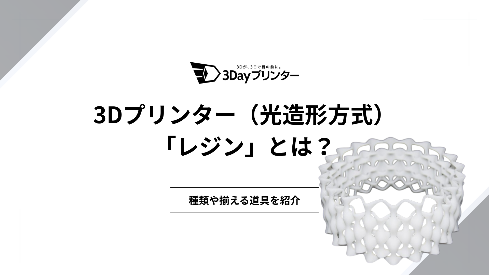 「3dプリンター レジン」のアイキャッチ画像