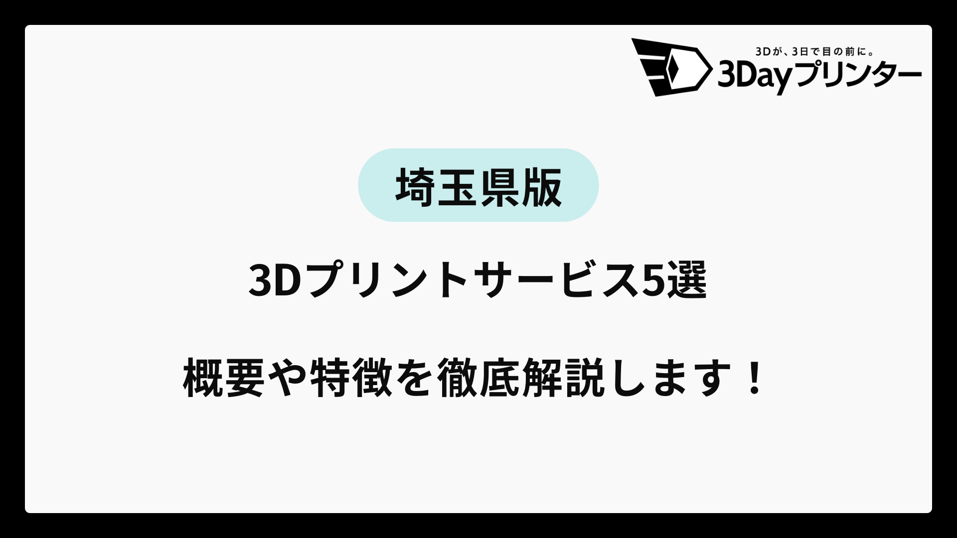 「3dプリンター 埼玉」のアイキャッチ画像