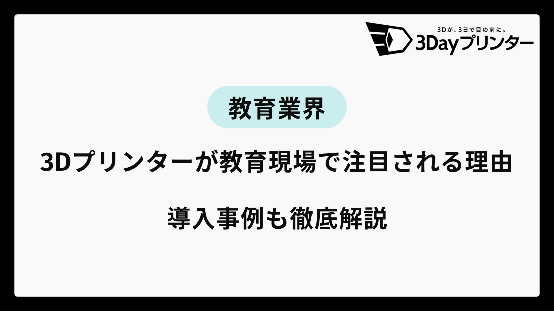 「3dプリンター 教育」のアイキャッチ画像