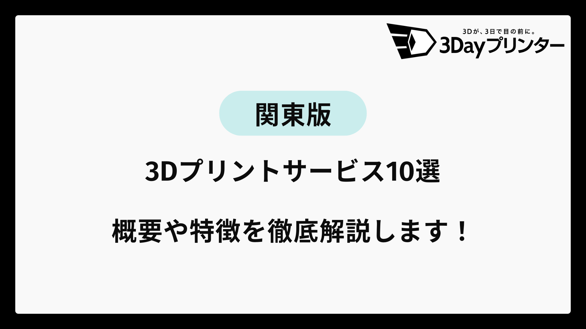 「3dプリンター 関東」のアイキャッチ画像