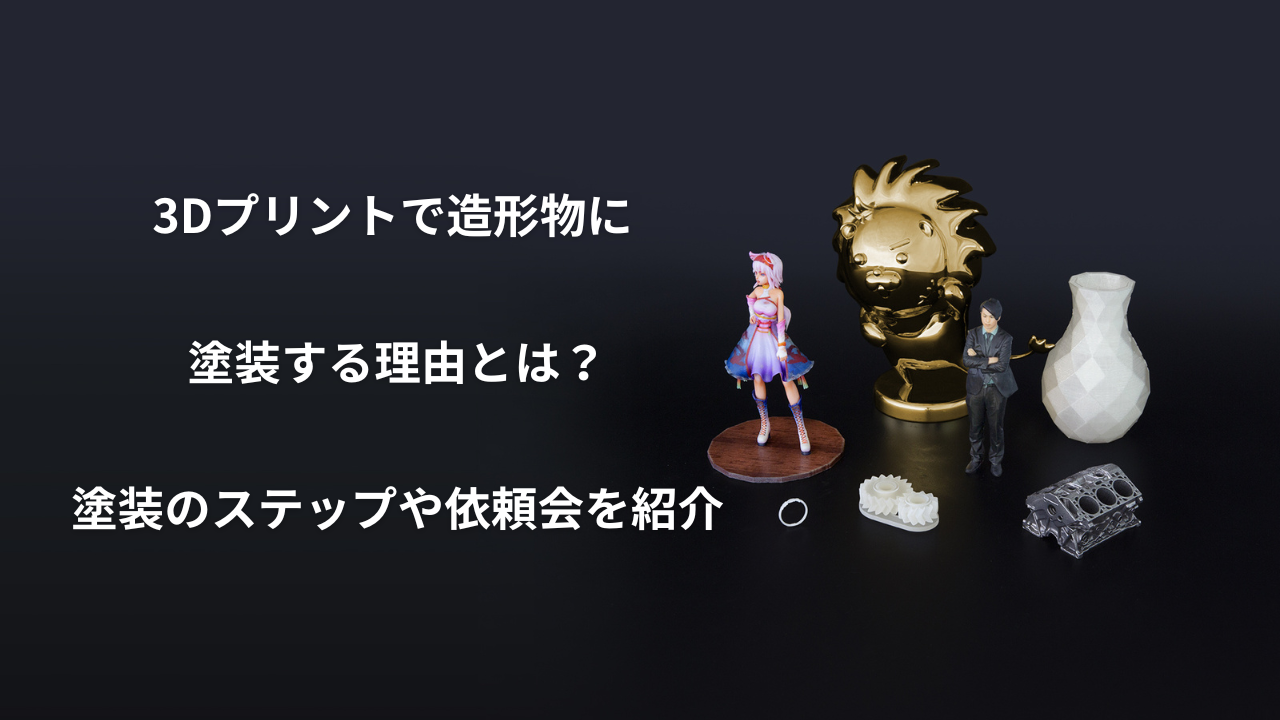 「3dプリント 塗装」のアイキャッチ画像