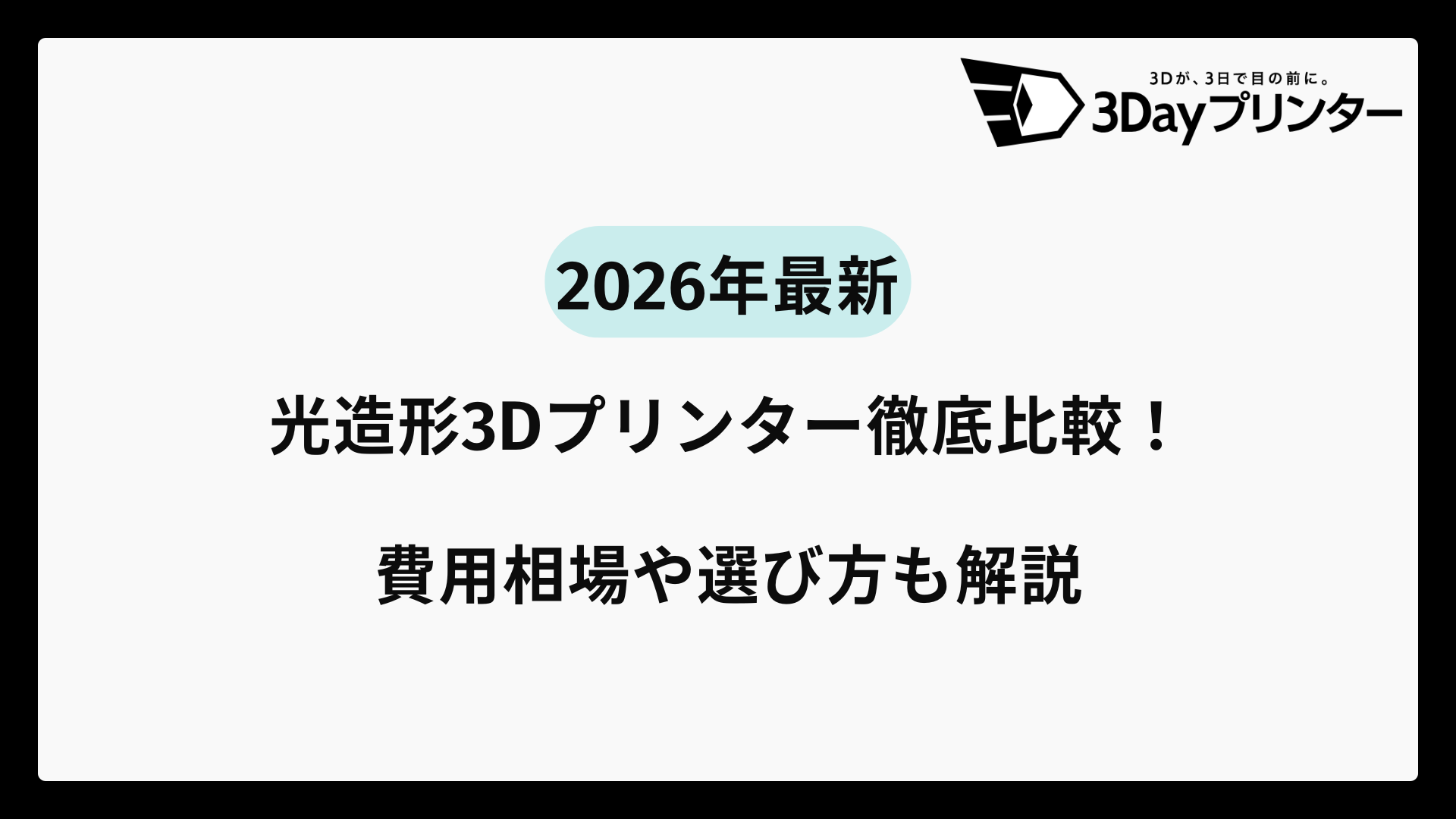 「光造形大型3Dプリンター比較」のアイキャッチ画像