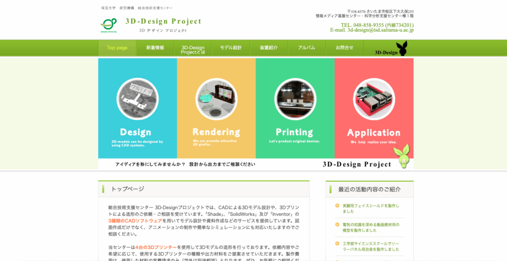 埼玉大学研究機構総合技術支援センター「3D-Designプロジェクト」