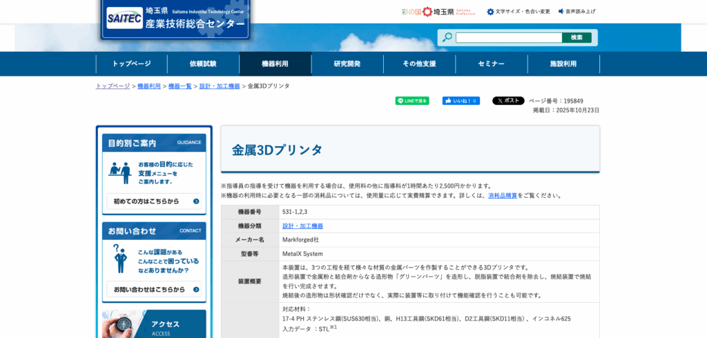 埼玉県産業技術総合センター