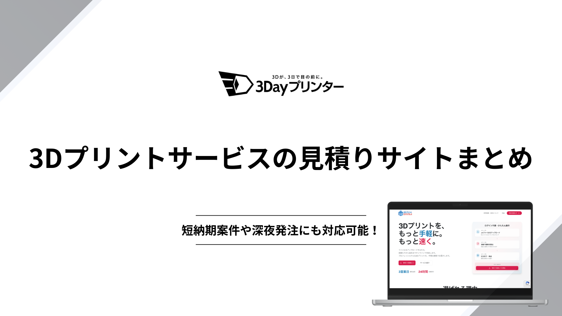 2026年最新】3Dプリントサービスの見積りサイトまとめ