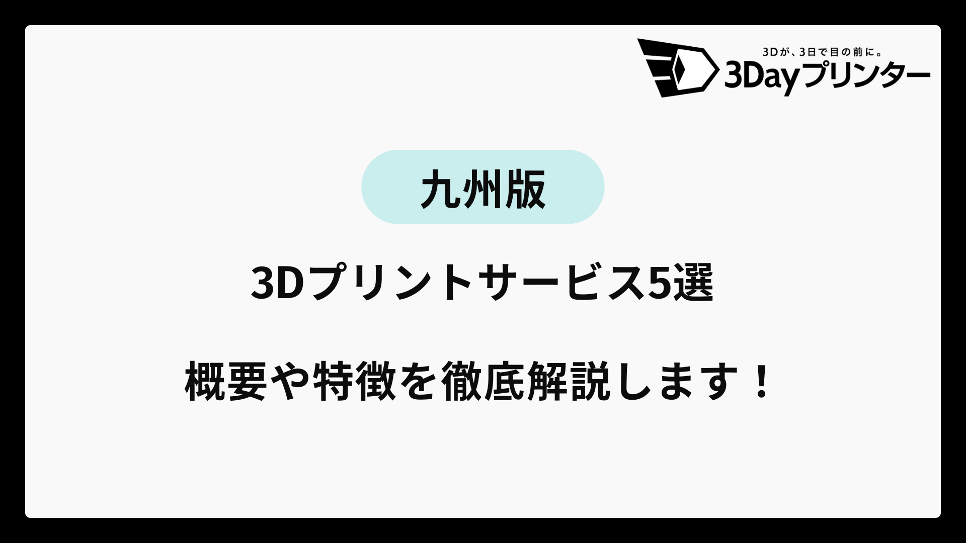 九州で依頼できる3Dプリントサービス5選【2026年最新】
