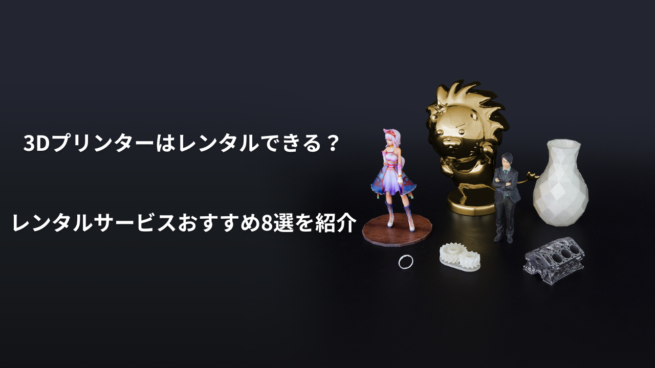 3Dプリンター レンタルのアイキャッチ画像